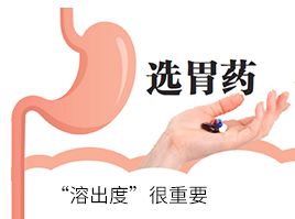 選胃藥，“溶出度”很重要